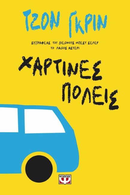 ΧΑΡΤΙΝΕΣ ΠΟΛΕΙΣ
