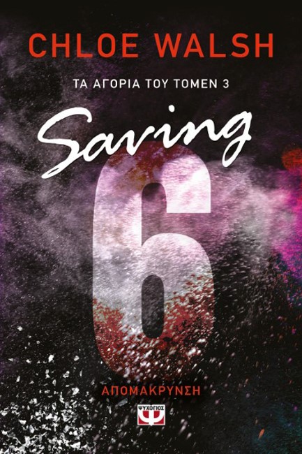 ΤΑ ΑΓΟΡΙΑ ΤΟΥ ΤΟΜΕΝ 03: SAVING 6 - ΑΠΟΜΑΚΡΥΝΣΗ