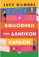 Η ΒΙΒΛΙΟΘΗΚΗ ΤΩΝ ΔΑΝΕΙΚΩΝ ΚΑΡΔΙΩΝ