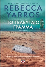 ΤΟ ΤΕΛΕΥΤΑΙΟ ΓΡΑΜΜΑ