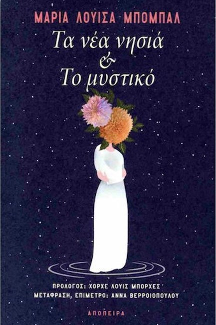 ΤΑ ΝΕΑ ΝΗΣΙΑ ΚΑΙ ΤΟ ΜΥΣΤΙΚΟ