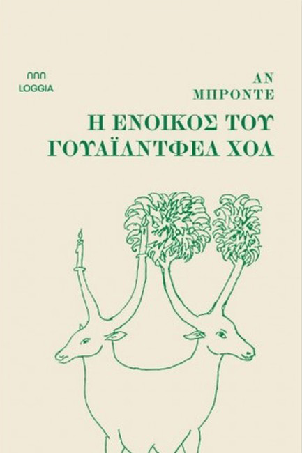 Η ΕΝΟΙΚΟΣ ΤΟΥ ΓΟΥΑΪΛΝΤΦΕΛ ΧΟΛ