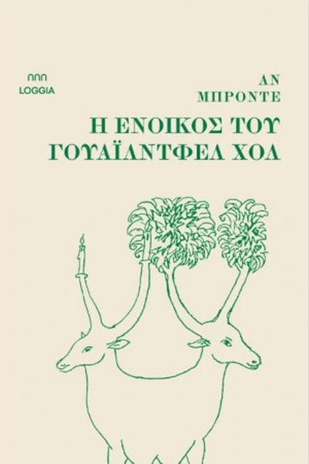 Η ΕΝΟΙΚΟΣ ΤΟΥ ΓΟΥΑΪΛΝΤΦΕΛ ΧΟΛ