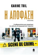 Η ΑΠΟΦΑΣΗ