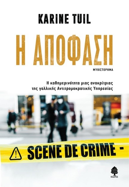 Η ΑΠΟΦΑΣΗ