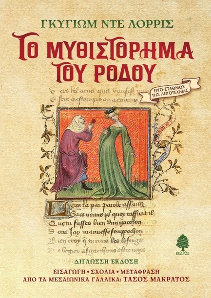 ΤΟ ΜΥΘΙΣΤΟΡΗΜΑ ΤΟΥ ΡΟΔΟΥ (ΔΕΜΕΝΟ)