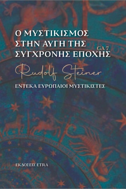 Ο ΜΥΣΤΙΚΙΣΜΟΣ ΣΤΗΝ ΑΥΓΗ ΤΗΣ ΣΥΓΧΡΟΝΗΣ ΕΠΟΧΗΣ
