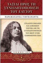 ΤΑΞΙΔΙ ΠΡΟΣ ΤΗ ΣΥΝΕΙΔΗΤΟΠΟΙΗΣΗ ΤΟΥ ΕΑΥΤΟΥ