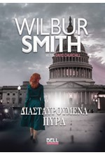 ΔΙΑΣΤΑΥΡΟΥΜΕΝΑ ΠΥΡΑ