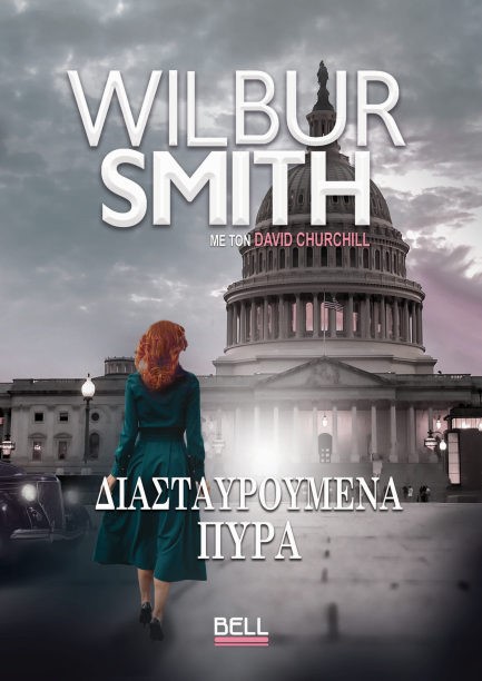 ΔΙΑΣΤΑΥΡΟΥΜΕΝΑ ΠΥΡΑ