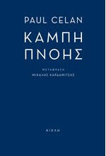 ΚΑΜΠΗ ΠΝΟΗΣ