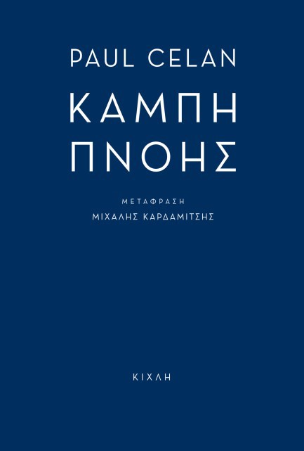 ΚΑΜΠΗ ΠΝΟΗΣ