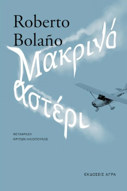 ΜΑΚΡΙΝΟ ΑΣΤΕΡΙ