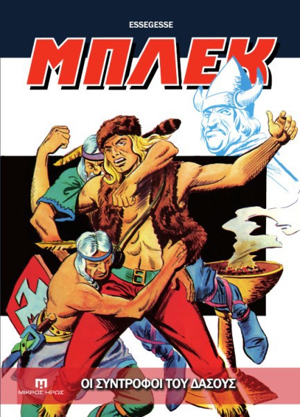 ΜΠΛΕΚ 04 - ΟΙ ΣΥΝΤΡΟΦΟΙ ΤΟΥ ΔΑΣΟΥΣ