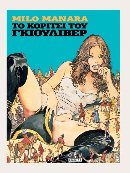 ΤΟ ΚΟΡΙΤΣΙ ΤΟΥ ΓΚΙΟΥΛΙΒΕΡ