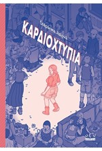 ΚΑΡΔΙΟΧΤΥΠΙΑ