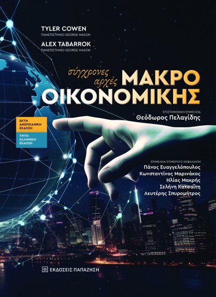 ΣΥΓΧΡΟΝΕΣ ΑΡΧΕΣ ΜΑΚΡΟΟΙΚΟΝΟΜΙΚΗΣ (3η ΕΛΛΗΝΙΚΗ ΕΚΔΟΣΗ, 6η ΑΜΕΡΙΚΑΝΙΚΗ)