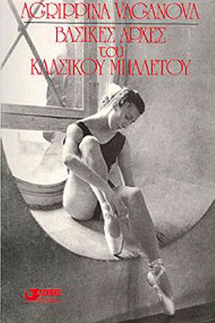 ΒΑΣΙΚΕΣ ΑΡΧΕΣ ΤΟΥ ΚΛΑΣΙΚΟΥ ΜΠΑΛΕΤΟΥ