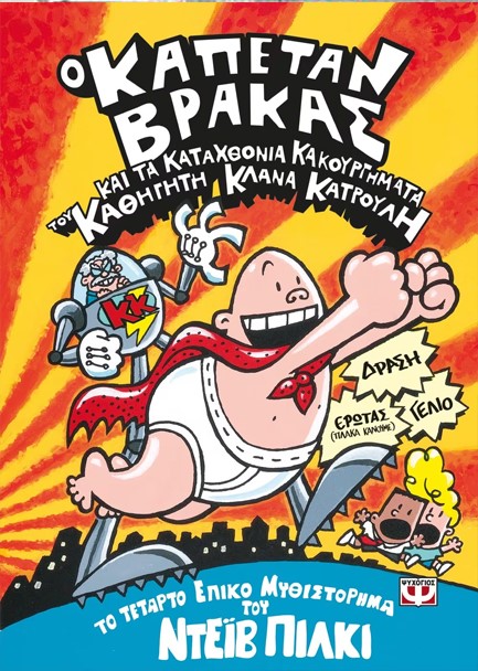 Ο ΚΑΠΕΤΑΝ ΒΡΑΚΑΣ (04) ΚΑΙ ΤΑ ΚΑΤΑΧΘΟΝΙΑ ΚΑΚΟΥΡΓΗΜΑΤΑ ΤΟΥ ΚΑΘΗΓΗΤΗ ΚΛΑΝΑ ΚΑΤΡΟΥΛΗ (ΕΓΧΡΩΜΗ ΕΚΔΟΣΗ)