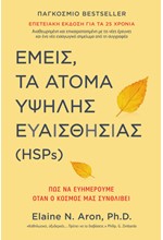 ΕΜΕΙΣ, ΤΑ ΑΤΟΜΑ ΥΨΗΛΗΣ ΕΥΑΙΣΘΗΣΙΑΣ (HSPs)