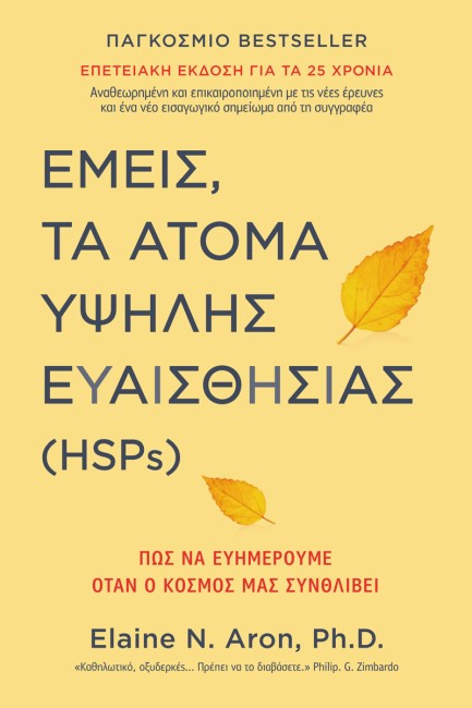 ΕΜΕΙΣ, ΤΑ ΑΤΟΜΑ ΥΨΗΛΗΣ ΕΥΑΙΣΘΗΣΙΑΣ (HSPs)