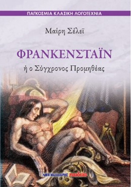 ΦΡΑΝΚΕΝΣΤΑΪΝ Ή Ο ΣΥΓΧΡΟΝΟΣ ΠΡΟΜΗΘΕΑΣ