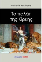 ΤΟ ΠΑΛΑΤΙ ΤΗΣ ΚΙΡΚΗΣ