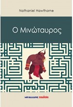 Ο ΜΙΝΩΤΑΥΡΟΣ