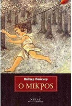 Ο ΜΙΚΡΟΣ