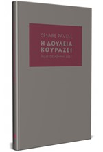 Η ΔΟΥΛΕΙΑ ΚΟΥΡΑΖΕΙ