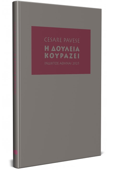 Η ΔΟΥΛΕΙΑ ΚΟΥΡΑΖΕΙ