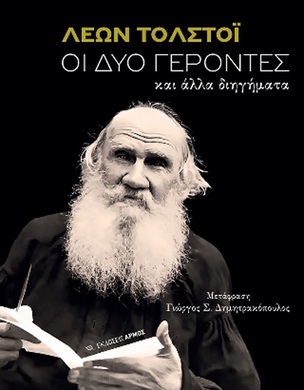 ΟΙ ΔΥΟ ΓΕΡΟΝΤΕΣ ΚΑΙ ΑΛΛΑ ΔΙΗΓΗΜΑΤΑ