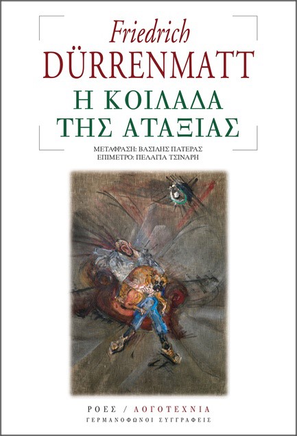 Η ΚΟΙΛΑΔΑ ΤΗΣ ΑΤΑΞΙΑΣ
