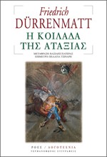 Η ΚΟΙΛΑΔΑ ΤΗΣ ΑΤΑΞΙΑΣ