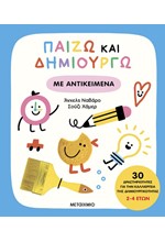 ΠΑΙΖΩ ΚΑΙ ΔΗΜΙΟΥΡΓΩ ΜΕ ΑΝΤΙΚΕΙΜΕΝΑ