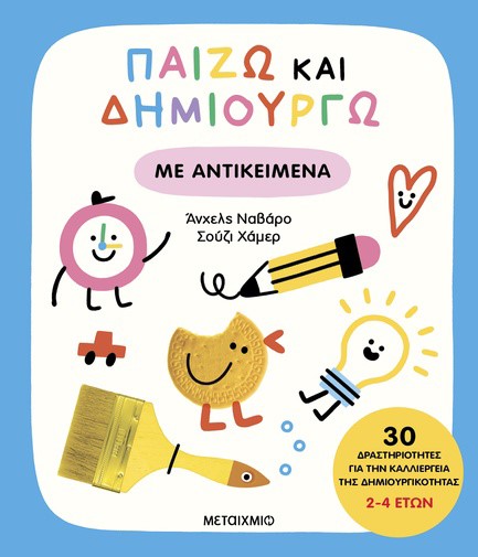 ΠΑΙΖΩ ΚΑΙ ΔΗΜΙΟΥΡΓΩ ΜΕ ΑΝΤΙΚΕΙΜΕΝΑ