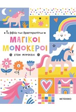 ΤΟ ΒΙΒΛΙΟ ΤΩΝ ΔΡΑΣΤΗΡΙΟΤΗΤΩΝ - ΜΑΓΙΚΟΙ ΜΟΝΟΚΕΡΟΙ