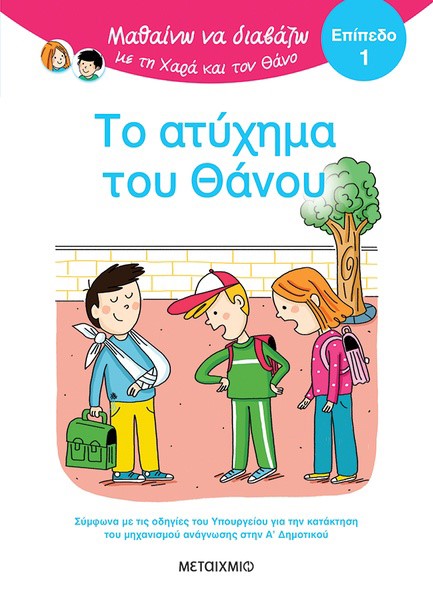 ΜΑΘΑΙΝΩ ΝΑ ΔΙΑΒΑΖΩ ΜΕ ΤΗ ΧΑΡΑ ΚΑΙ ΤΟΝ ΘΑΝΟ: ΤΟ ΑΤΥΧΗΜΑ ΤΟΥ ΘΑΝΟΥ