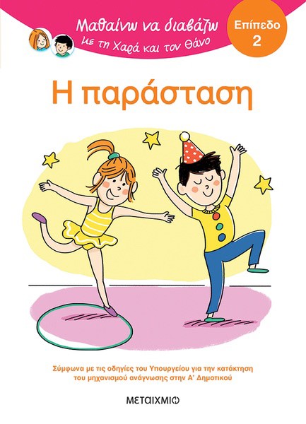 ΜΑΘΑΙΝΩ ΝΑ ΔΙΑΒΑΖΩ ΜΕ ΤΗ ΧΑΡΑ ΚΑΙ ΤΟΝ ΘΑΝΟ: Η ΠΑΡΑΣΤΑΣΗ