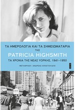 ΤΑ ΗΜΕΡΟΛΟΓΙΑ ΚΑΙ ΤΑ ΣΗΜΕΙΩΜΑΤΑΡΙΑ: ΤΑ ΧΡΟΝΙΑ ΤΗΣ ΝΕΑΣ ΥΟΡΚΗΣ 1941-1950