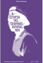 Η ΙΣΤΟΡΙΑ ΤΗΣ ΣΕΞΟΥΑΛΙΚΟΤΗΤΑΣ ΜΟΥ