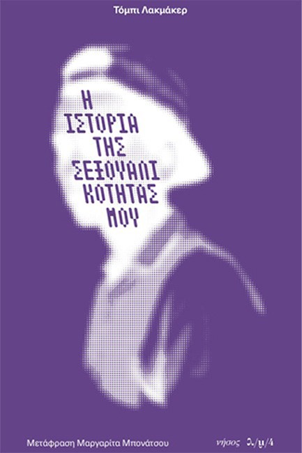 Η ΙΣΤΟΡΙΑ ΤΗΣ ΣΕΞΟΥΑΛΙΚΟΤΗΤΑΣ ΜΟΥ