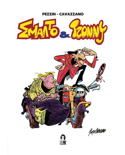 ΣΜΑΛΤΟ & ΤΖΟΝΝΥ