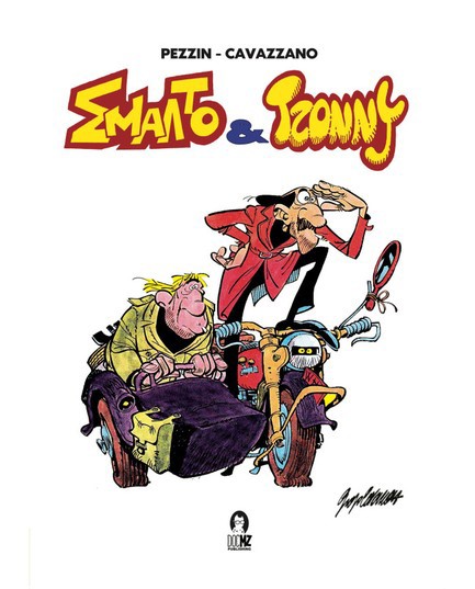 ΣΜΑΛΤΟ & ΤΖΟΝΝΥ