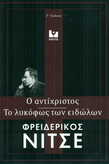 ΤΟ ΛΥΚΟΦΩΣ ΤΩΝ ΕΙΔΩΛΩΝ – Ο ΑΝΤΙΧΡΙΣΤΟΣ
