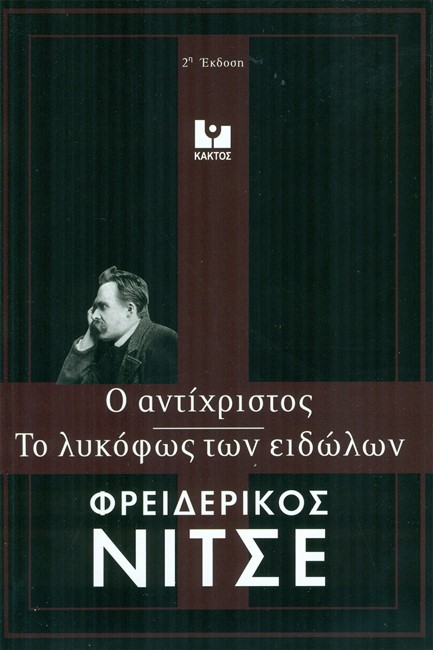 ΤΟ ΛΥΚΟΦΩΣ ΤΩΝ ΕΙΔΩΛΩΝ – Ο ΑΝΤΙΧΡΙΣΤΟΣ