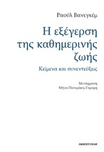 Η ΕΞΕΓΕΡΣΗ ΤΗΣ ΚΑΘΗΜΕΡΙΝΗΣ ΖΩΗΣ