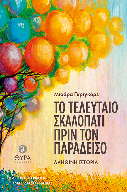 ΤΟ ΤΕΛΕΥΤΑΙΟ ΣΚΑΛΟΠΑΤΙ ΠΡΙΝ ΤΟΝ ΠΑΡΑΔΕΙΣΟ