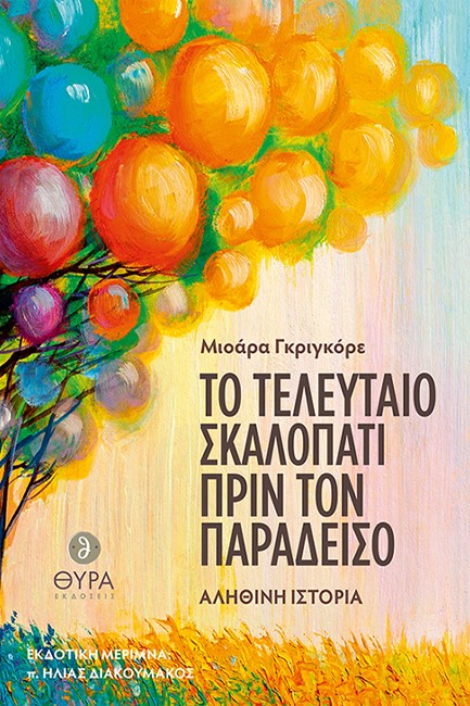 ΤΟ ΤΕΛΕΥΤΑΙΟ ΣΚΑΛΟΠΑΤΙ ΠΡΙΝ ΤΟΝ ΠΑΡΑΔΕΙΣΟ