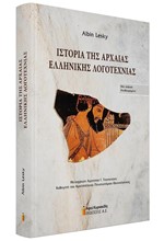 ΙΣΤΟΡΙΑ ΤΗΣ ΑΡΧΑΙΑΣ ΕΛΛΗΝΙΚΗΣ ΛΟΓΟΤΕΧΝΙΑΣ